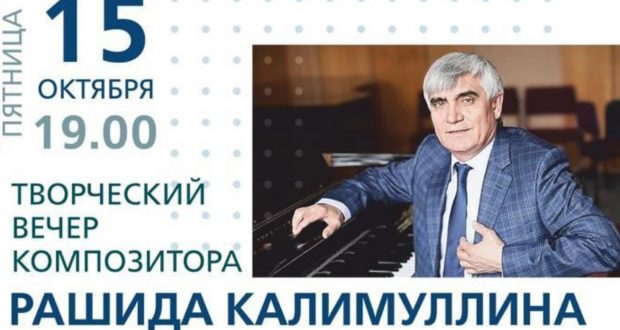 Петербуржцев приглашают на творческий вечер композитора Рашида Калимуллина