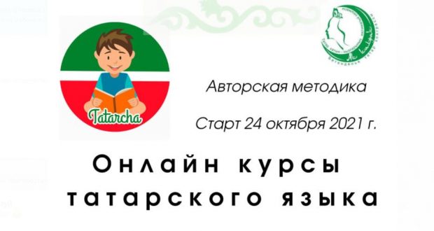 Татар телен өйрәнү буенча онлайн – курслар башланды