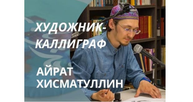 В Татарском культурном центре Екатеринбурга пройдет АРТ-встреча с художником-каллиграфом Айратом Хисматуллиным