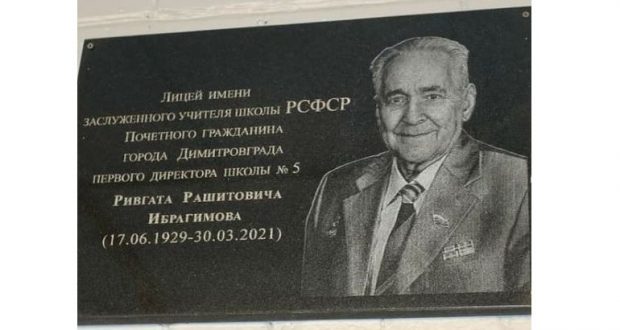 Димитровград шәһәрендә РСФСРның атказанган укытучысы Ривгать Ибраһимов хөрмәтенә истәлек тактасы ачылды