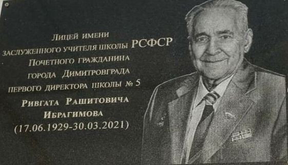 В Дмитровграде открылась состоялось открытие памятной доски в честь заслуженного учителя школы РСФСР Ривгата Ибрагимова