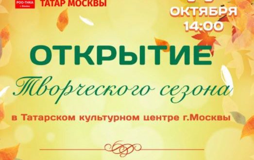 Творческий сезон в Татарском культурном центре откроется 17 октября.