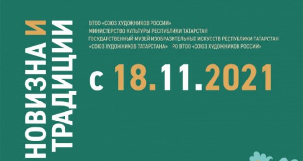 К 85-летию Союза художников Татарстана в Казанском Кремле откроется выставка «Новизна и традиции»