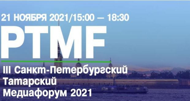 В Санкт-Петербурге состоится татарский Медиафорум #PTMF2021