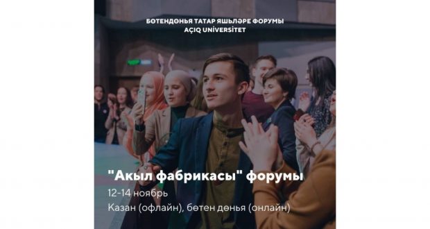 Forum “Akyl Fabrikasy” started in Kazan