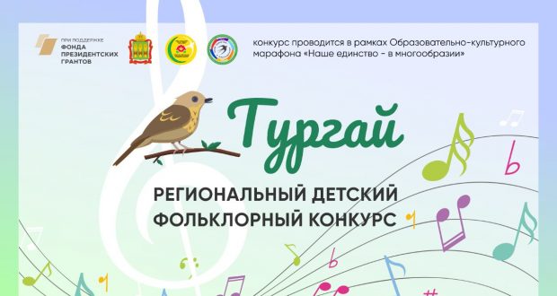 Подведены итоги заочного (отборочного) этапа III Регионального детского фольклорного конкурса «Тургай»