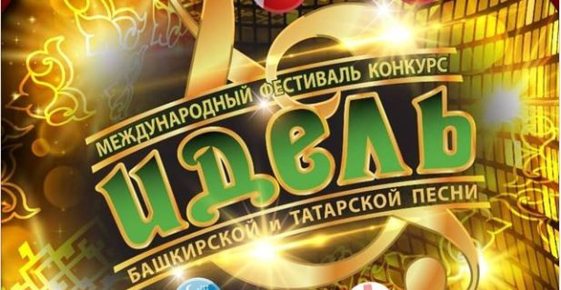 В 11-й раз состоится Международный фестиваль-конкурс башкирской и татарской песни «Идель»
