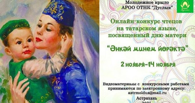 Әстерханда Әниләр көненә багышланган татар телендә шигырь уку бәйгесе бара