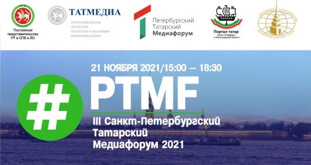 В Санкт-Петербурге прошел III Татарский медиафорум 2021: Татарские платформы коммуникаций «Лицом к лицу»