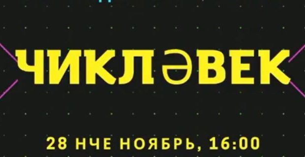 В Москве состоится интеллектуальная игра “Чикләвек”
