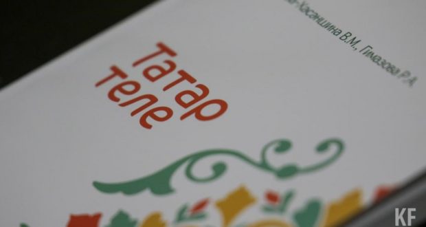 Printing   of new textbooks on the Tatar language will be approved by the Ministry of Education and Science of Tatarstan