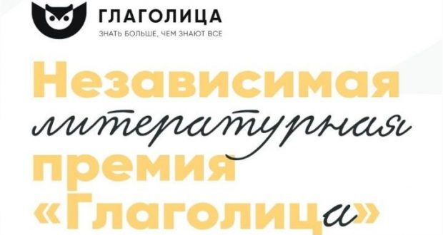 Литературная премия «Глаголица»: Татарстан получил почти 1400 работ из 19 стран