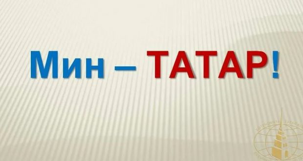 “Мин-татар, чөнки…” конкурсының җиңүчеләре билгеле
