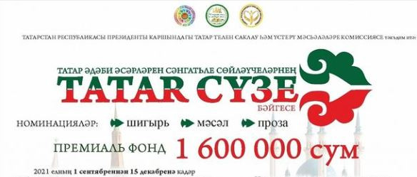 Казанлылар «Tatar сүзе – 2022» халыкара шигырь укучылар конкурсында катнаша ала