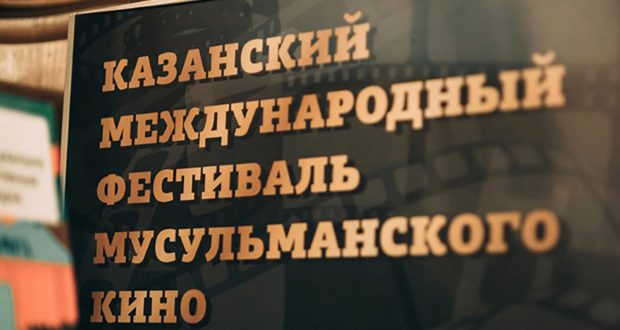 Объявляется прием заявок на Казанский фестиваль мусульманского кино