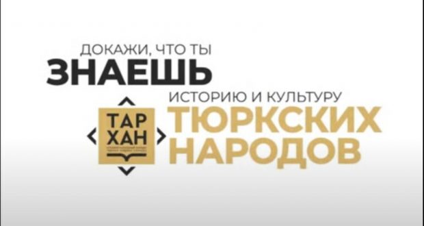 Стартует историко-культурный конкурс «Тархан» 2021