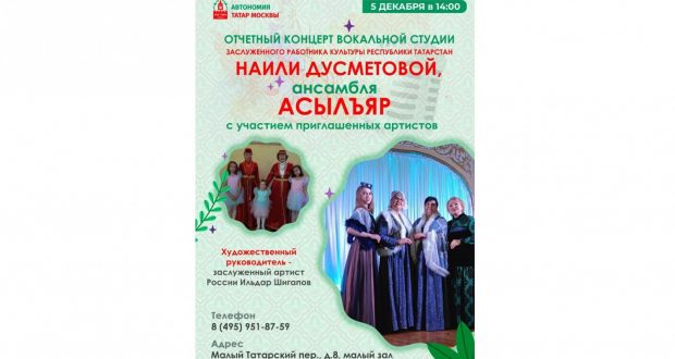 Концерт вокальной студии Наили Дусметовой и ансамбля «Асылъяр» пройдёт 5 декабря в Татарском культурном центре Москвы