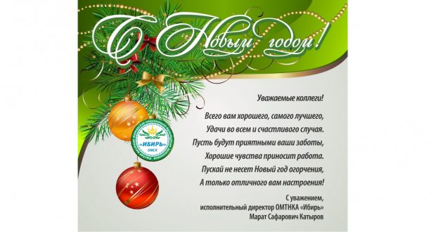 Татары Омска присоединяются к поздравлениям по случаю наступающего Нового года!