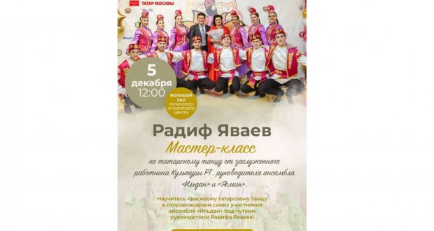Мастер-класс по татарскому танцу пройдёт 5 декабря в Татарском культурном центре Москвы