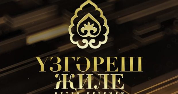 Фестиваль татарской песни «Yзгәреш җиле» пройдет в Казани