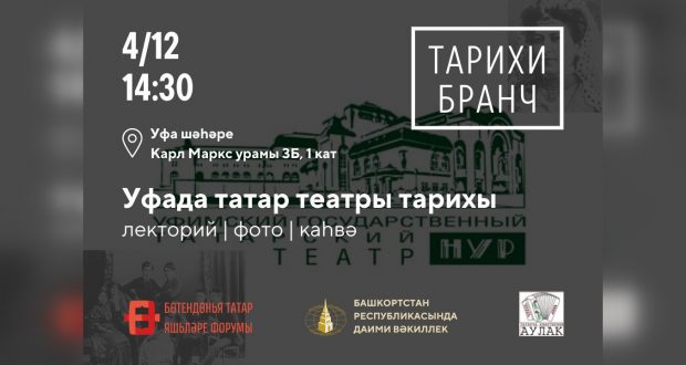 Уфа яшьләре татар театрына багышланган «Тарихи бранч» форматында лекторий оештыра