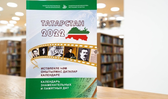 The next issue of the “Calendar of memorable dates and events of Tatarstan” for 2022 is presented