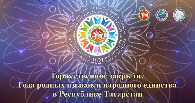 В Доме Дружбы народов пройдет церемония закрытия Года родных языков и народного единства