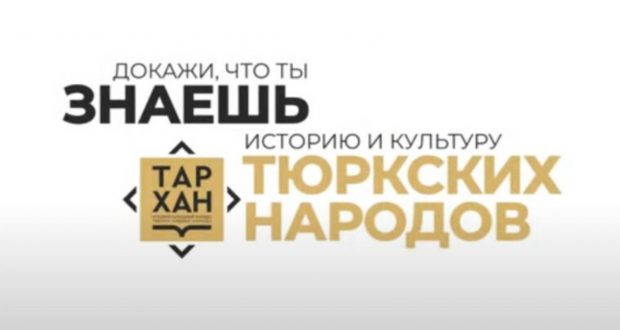 Министерство культуры Республики Татарстан представляет историко-культурный конкурс «Тархан» 2021