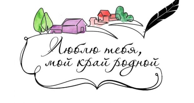 ТНКА Пензенской области объявила приём работ на участие в Межрегиональной конференции «Люблю тебя, мой край родной!»