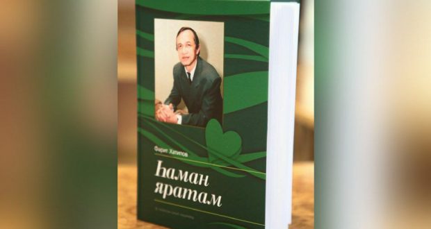 В Татарском культурном центре Москвы доступно нотное издание Фарита Хатипова «Һаман яратам»