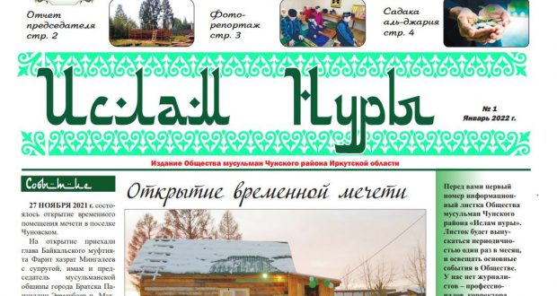 Иркутскида “Ислам нуры” газетасы чыга