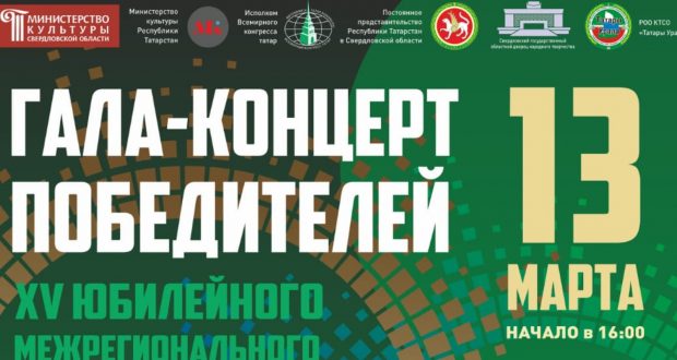 Состоится гала-концерт победителей XV юбилейного Межрегионального конкурса «Урал сандугачы»