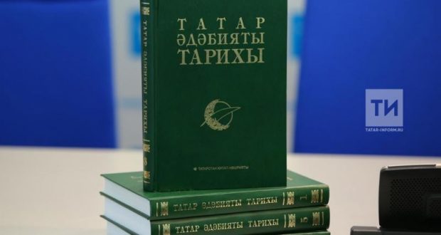 «Татар әдәбияты тарихы» 8 томлык академик басмасы тәкъдим ителәчәк