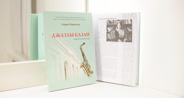 В филармонии состоится презентация сборника нот джазовых песен и романсов Лидии Ахметовой «Джазлы Казан»