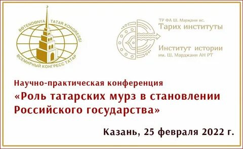 В Казани пройдет конференция «Роль татарских мурз в становлении Российского государства»