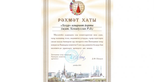 Всемирный конгресс татар выразил благодарность ИД “Хузур” ДУМ РТ