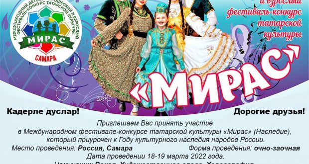 Начался прием на участие в III Международном фестивале-конкурсе татарской культуры “Мирас”(“Наследие”)