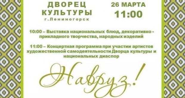 В Лениногорске 26 марта пройдет весенний праздник “Навруз”
