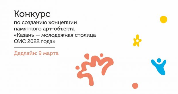 В рамках программы «Казань – молодежная столица ОИС» в Казани планируется открытие арт-объекта