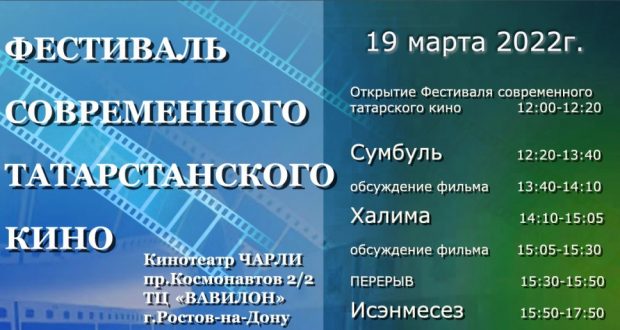 «Фестиваль современного татарстанского кино» в г. Ростов-на-Дону