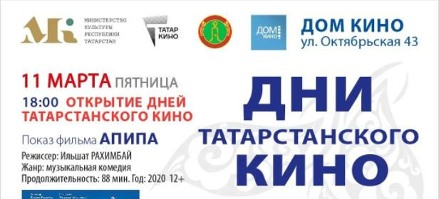 The Days of Tatarstan cinema will be held in the Saratov region