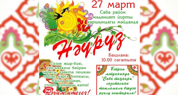 Завтра в Сабинском районе пройдет праздник “Добро пожаловать, Навруз”
