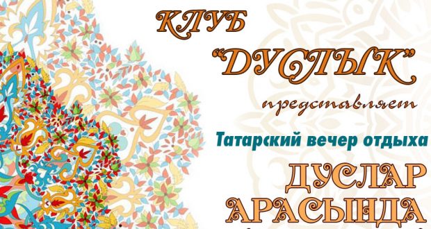 В Новосибирске состоится татарский вечер отдыха