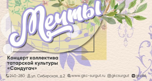 В Сургуте пройдет концерт «Мечты» коллектива татарской культуры «Сандугач»