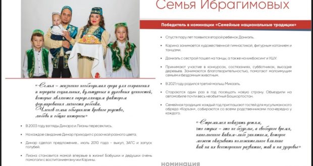 Семья Ибрагимовых, стала победителем в номинации «Семейные национальные традиции»