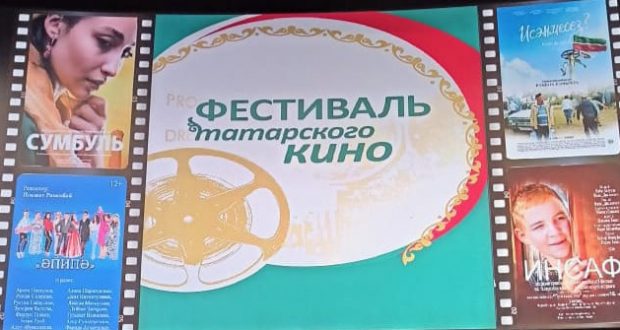 В Челябинске завершился Фестиваль татарского кино