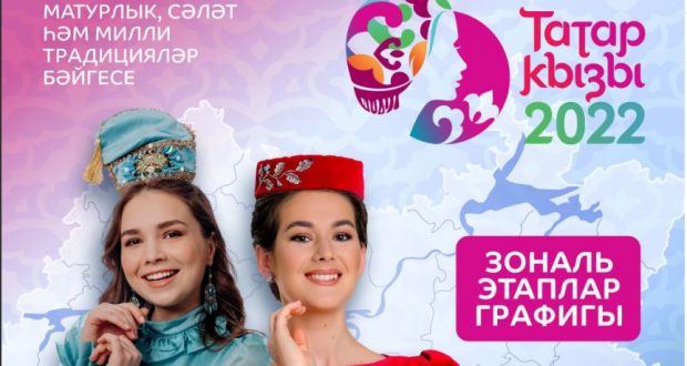 Дан старт республиканскому конкурсу «Татар кызы – 2022»