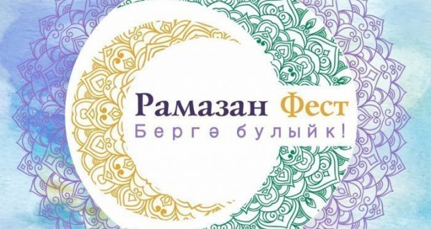 В Казани на Ураза-байрам пройдет «Рамазан Фест»