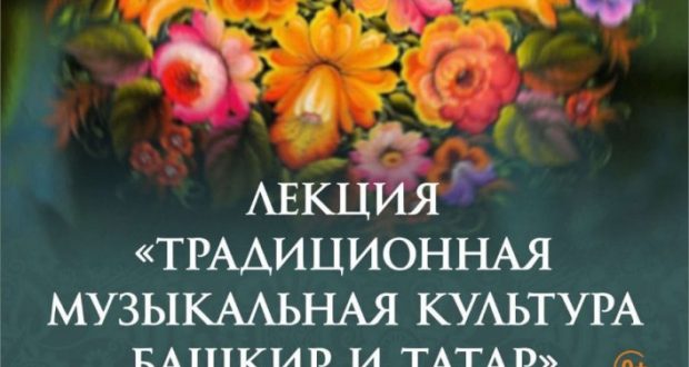 14 апреля в Екатеринбурге пройдет лекция о культуре башкир и татар