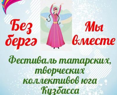 В Новокузнецке пройдёт фестиваль “Без бергә – Мы вместе”